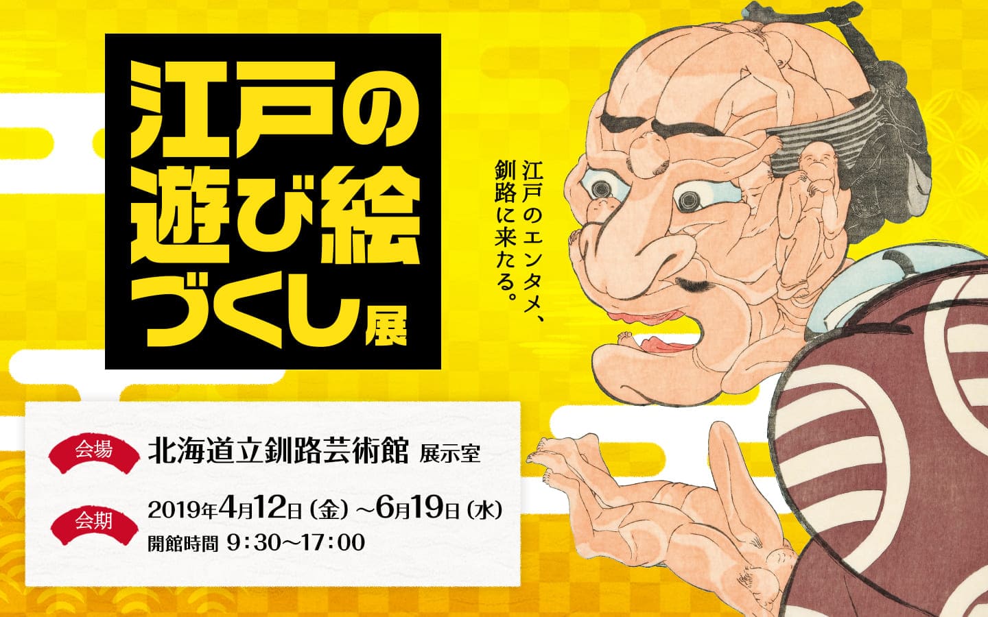 江戸の遊び絵づくし展 北海道立釧路芸術館、2019年4月12日（金）～6月19日（水）
