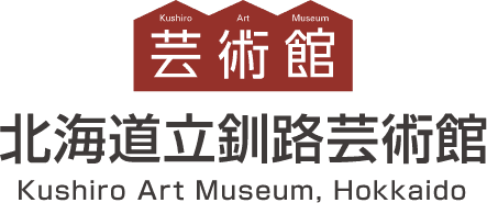 北海道立釧路芸術館