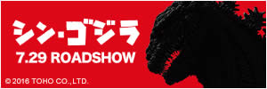 シン・ゴジラ　7.29ROADSHOW (c)TOHO CO., LTD
