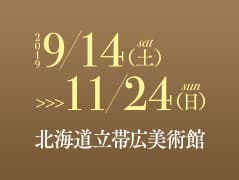2019年9月14日（土）～11月24日（日）北海道立帯広美術館で開催
