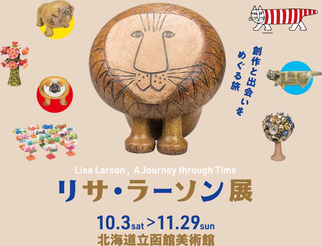 リサ・ラーソン展・創作と出合いをめぐる旅　北海道立函館美術館にて2020年10月3日（土）～ 11月29日（日）開催