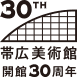 帯広美術館開館30周年ロゴ