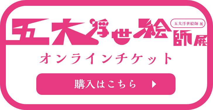 オンラインチケット購入はこちら