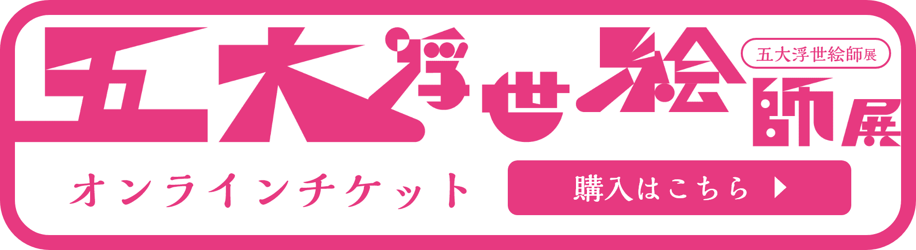 オンラインチケット購入はこちら