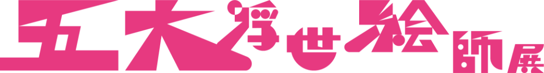 五大浮世絵師展