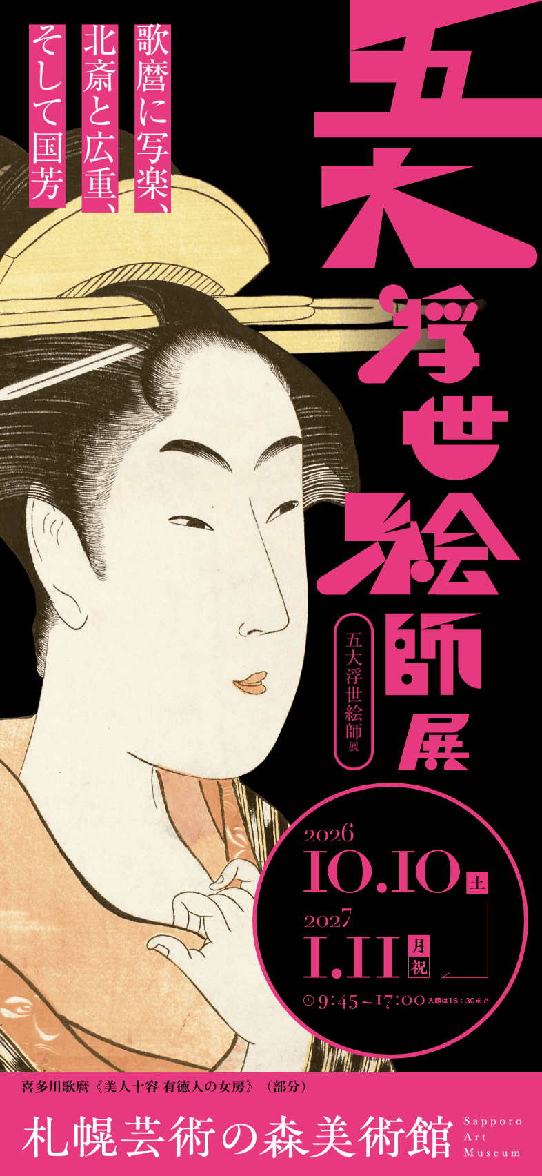 五大浮世絵師展 2026年10月10日～2027年1月11日 札幌芸術の森美術館