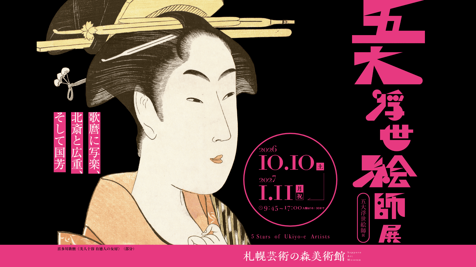 五大浮世絵師展 2026年10月10日～2027年1月11日 札幌芸術の森美術館