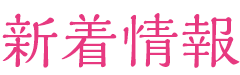 新着情報