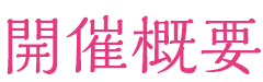 開催概要