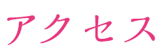 アクセス