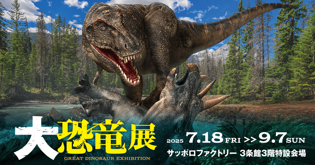 大恐竜展 - サッポロファクトリー3条館3階特設会場