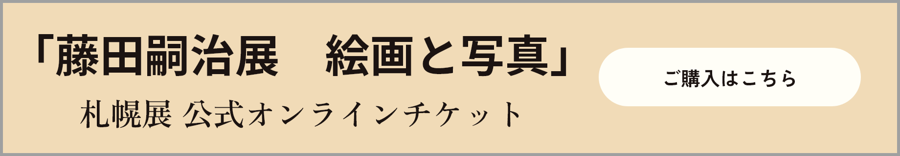 藤田嗣治展オンラインチケット購入ページへ