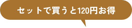 セットで買うと120円お得