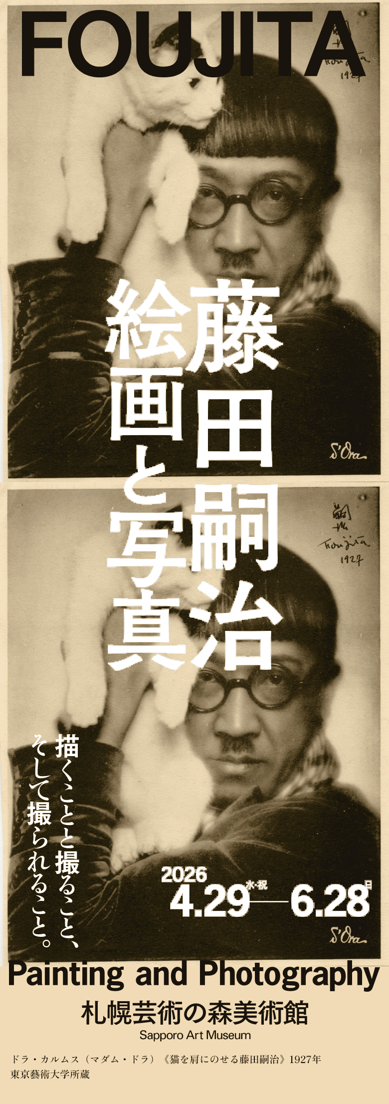 藤田嗣治 絵画と写真