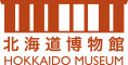 北海道博物館ロゴ