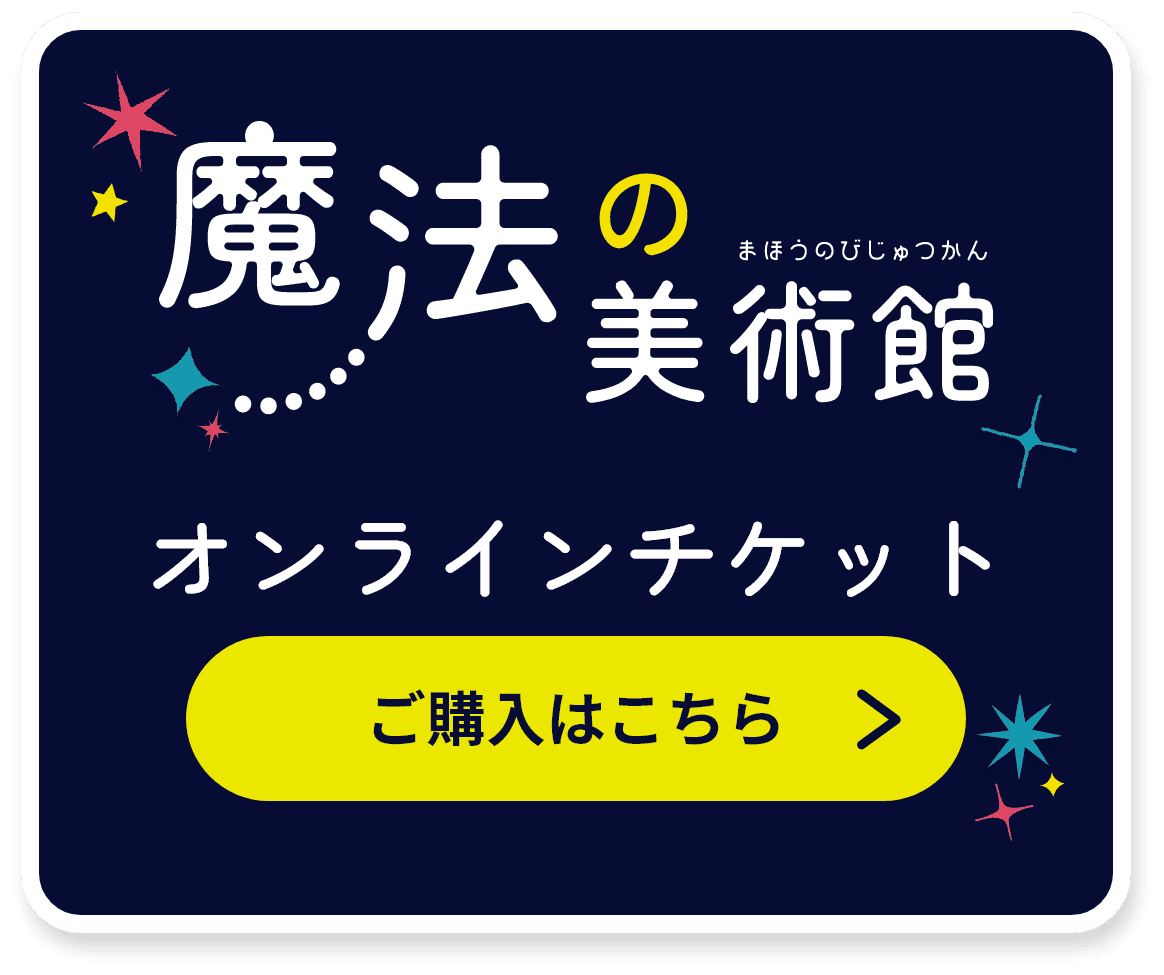 魔法の美術館オンラインチケットの購入はこちら