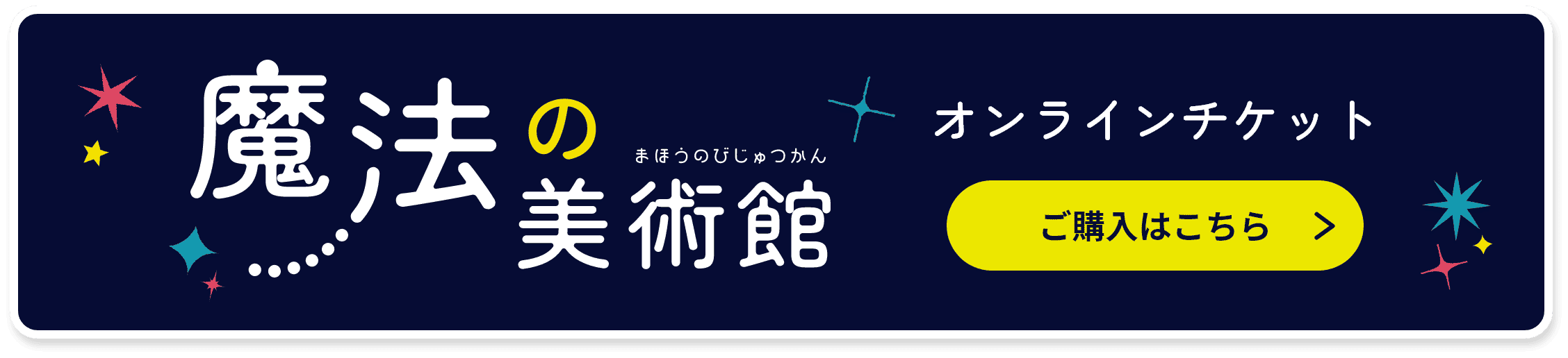 魔法の美術館オンラインチケットの購入はこちら
