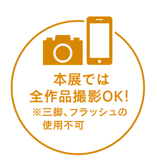 本展では全作品撮影OK！※三脚、フラッシュの使用不可