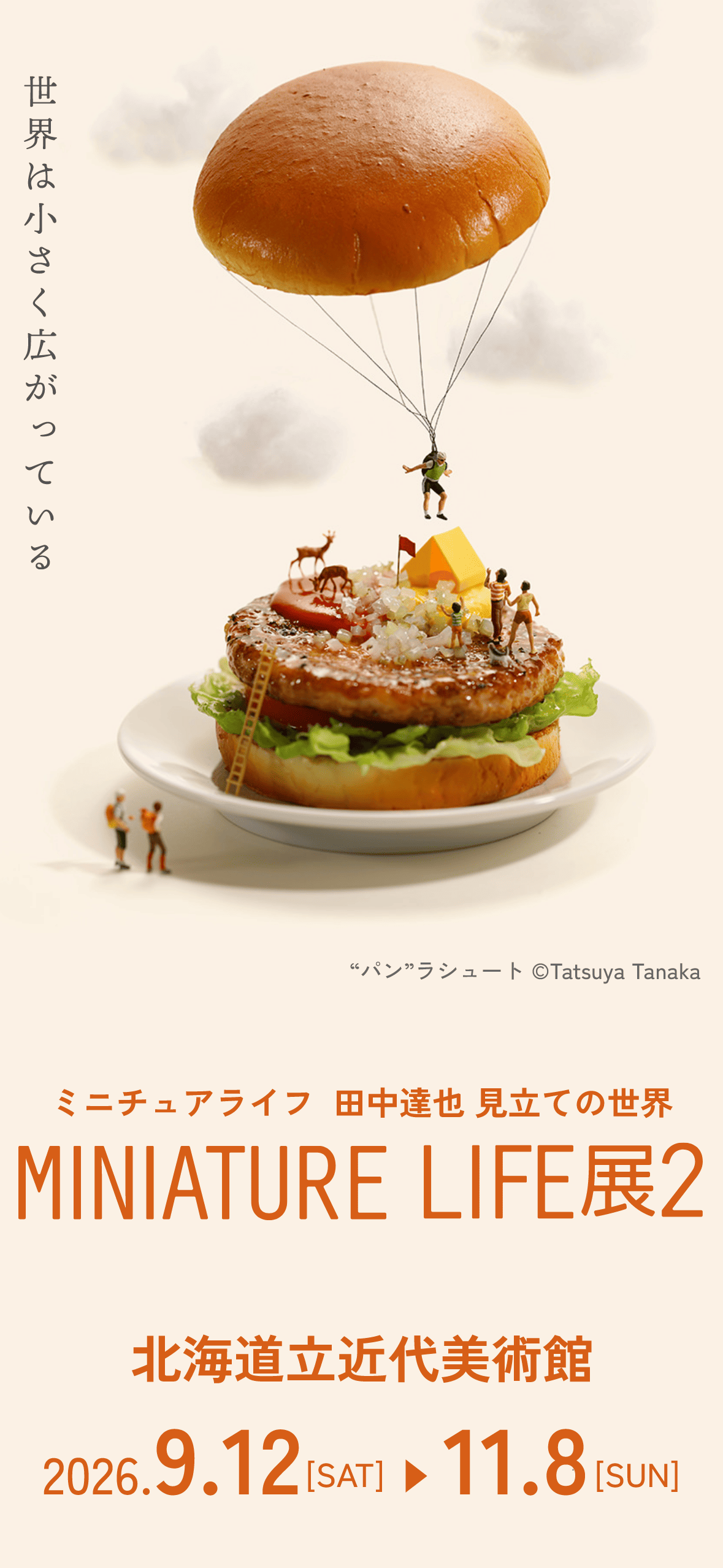 MINIATURE LIFE展2