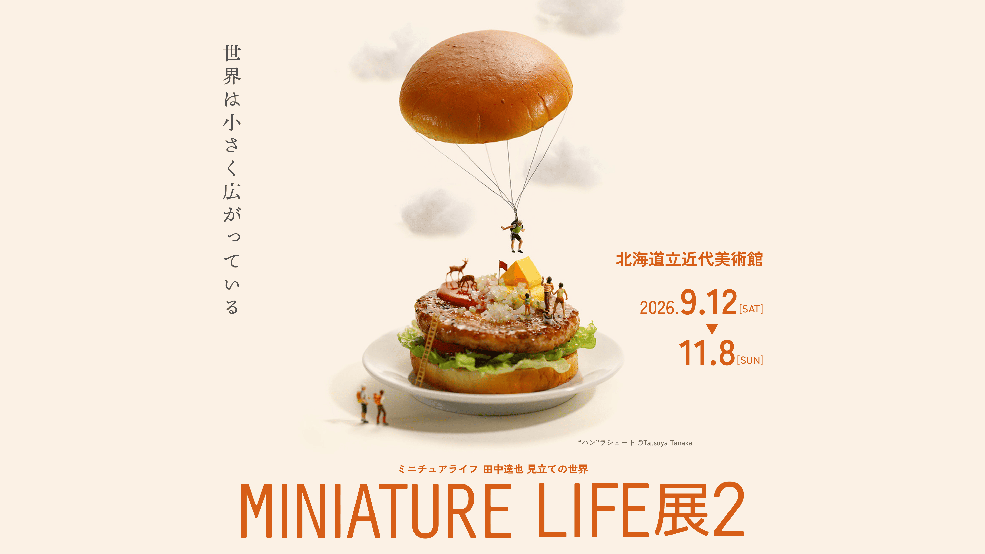 MINIATURE LIFE展2