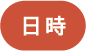 日時