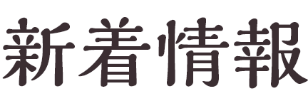 新着情報