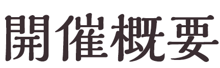 開催概要