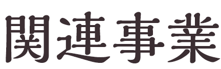 関連事業