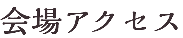 会場アクセス