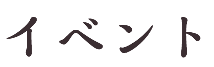 イベント