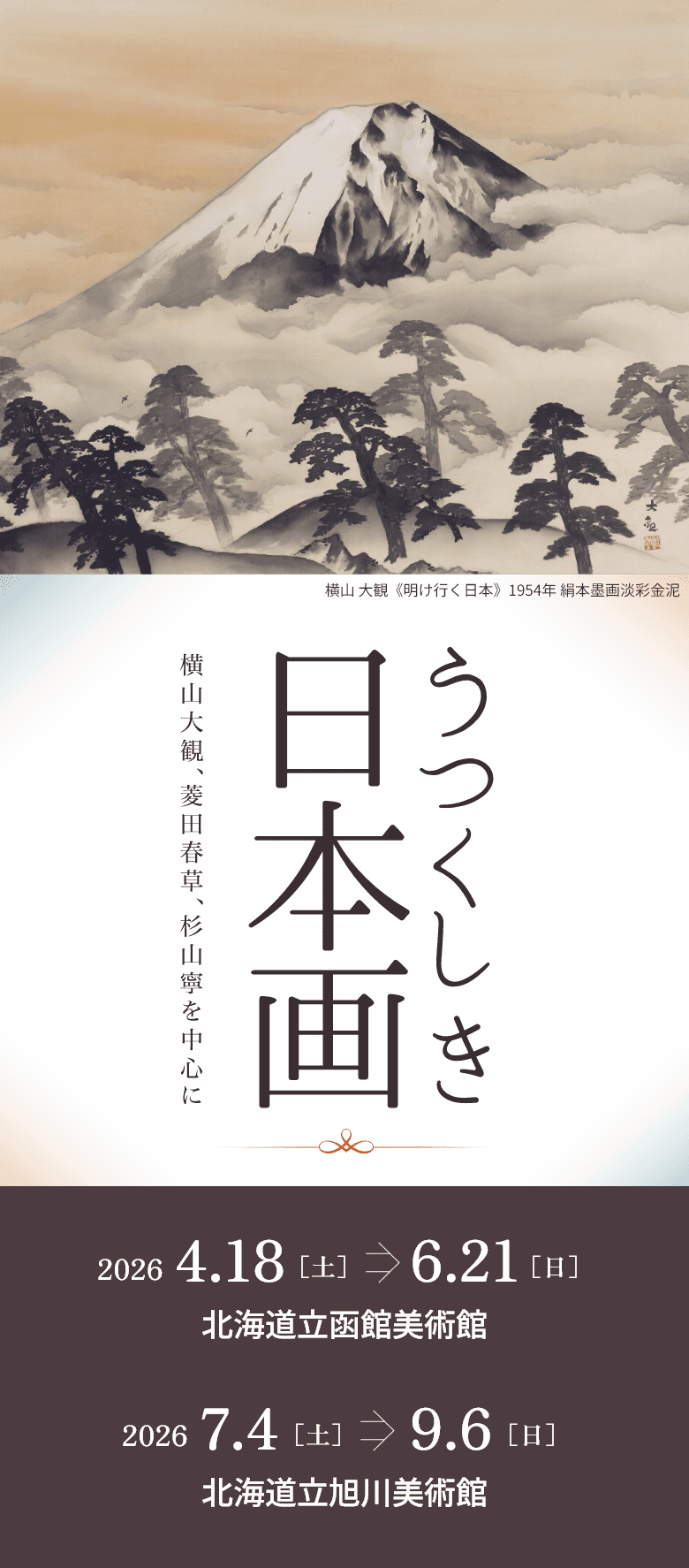 うつくしき日本画－横山大観、菱田春草、杉山寧を中心に