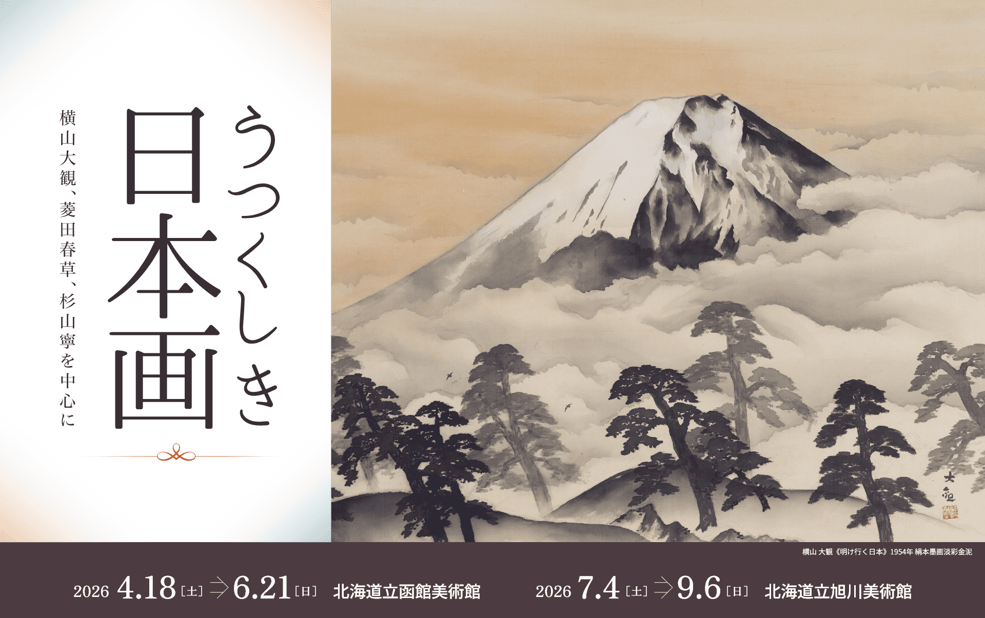 うつくしき日本画－横山大観、菱田春草、杉山寧を中心に