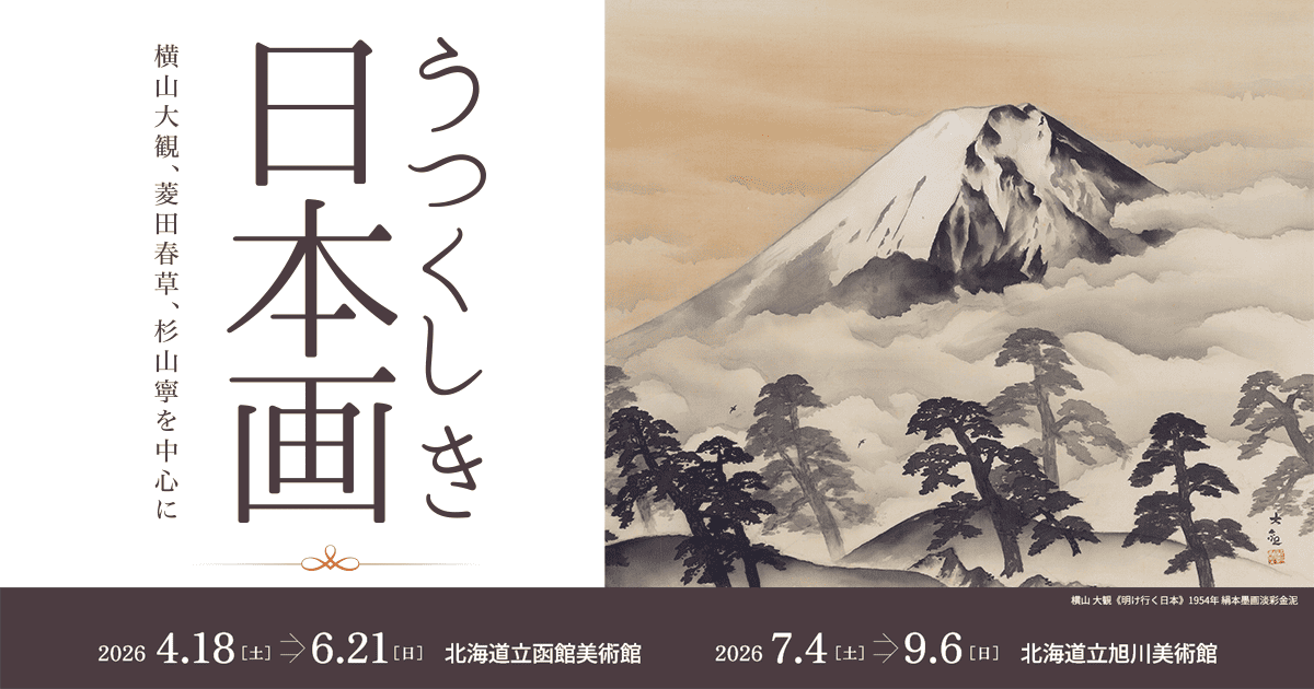 うつくしき日本画－横山大観、菱田春草、杉山寧を中心に