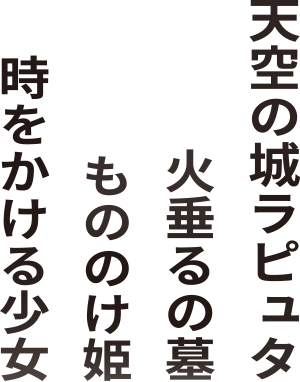 天空の白ラピュタ　火垂るの墓　もののけ姫　時をかける少女