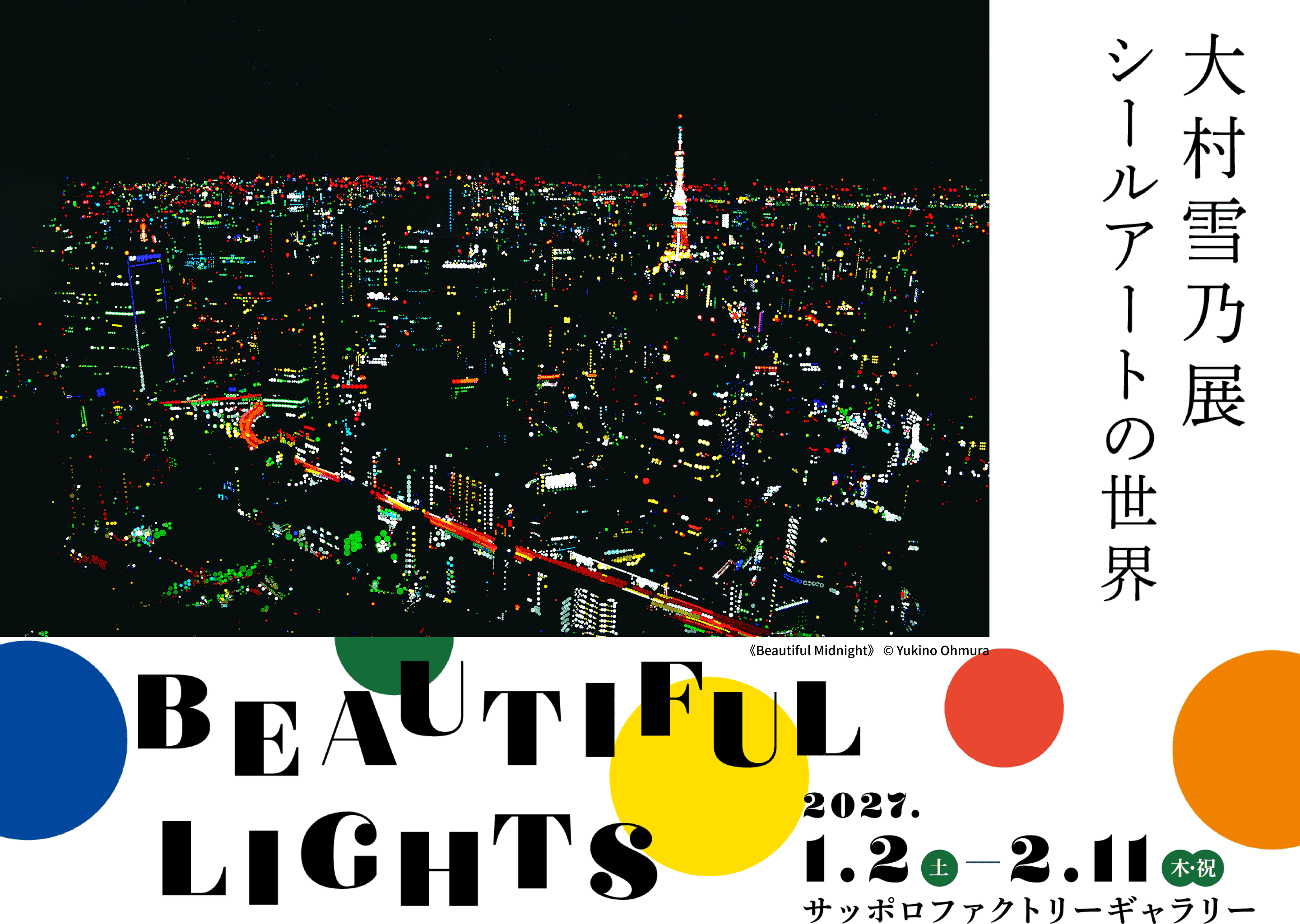 大村雪乃展 BEAUTIFUL LIGHTS