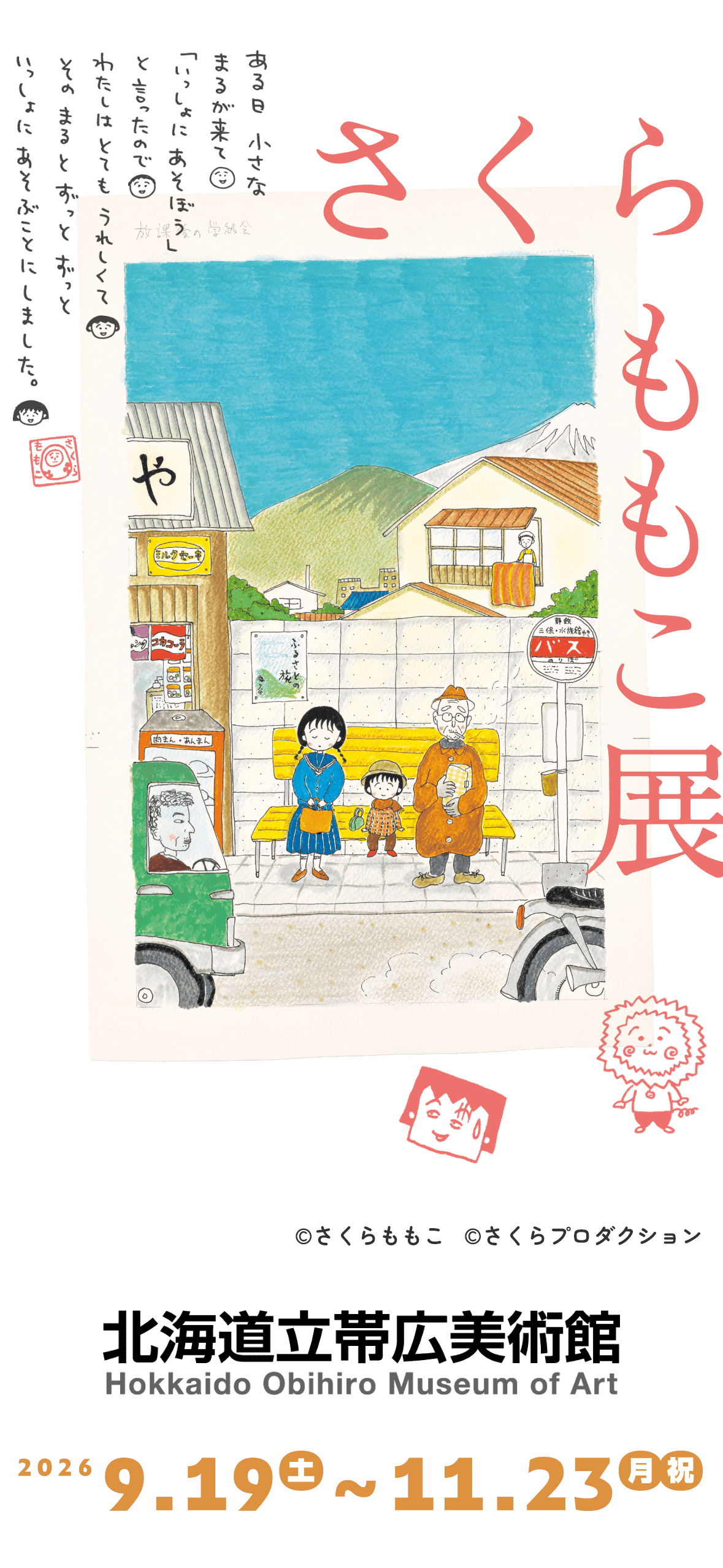 さくらももこ展 北海道立帯広美術館