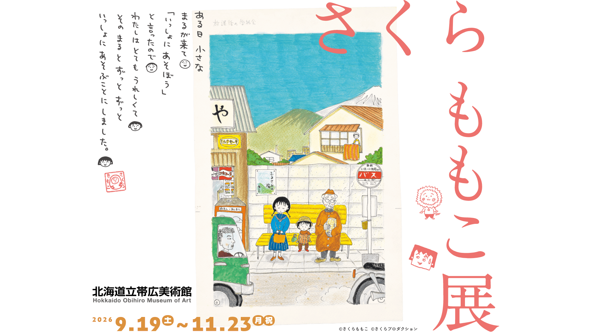さくらももこ展 北海道立帯広美術館