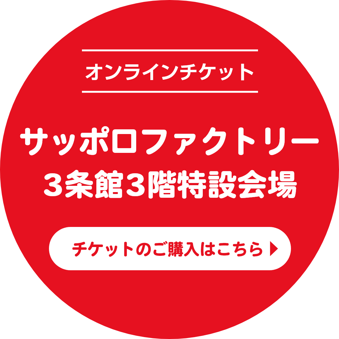 札幌会場オンラインチケットの購入はこちら