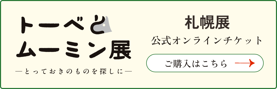 札幌展公式オンラインチケット購入ページへ