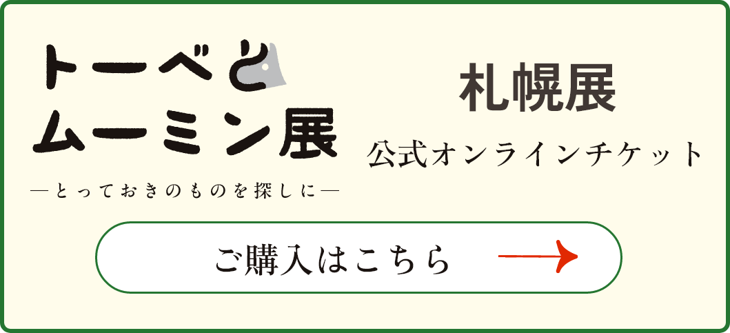札幌展公式オンラインチケット購入ページへ