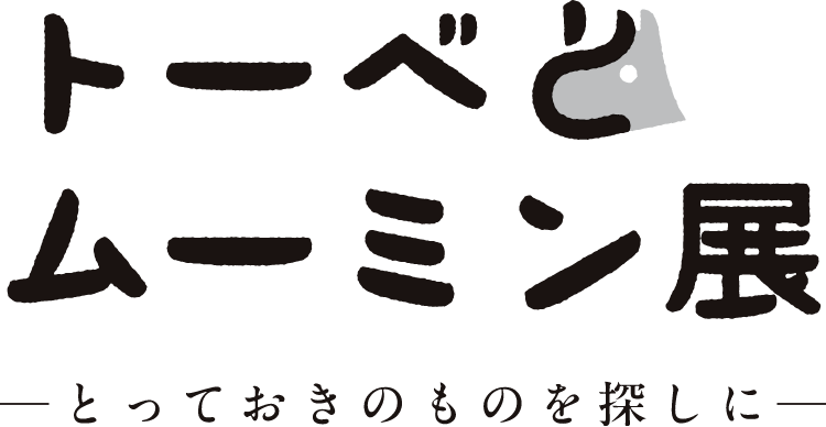 トーベとムーミン展～とっておきのものを探しに～