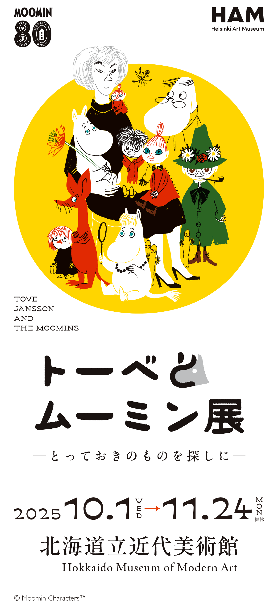 トーベとムーミン展 -とっておきのものを探しに-