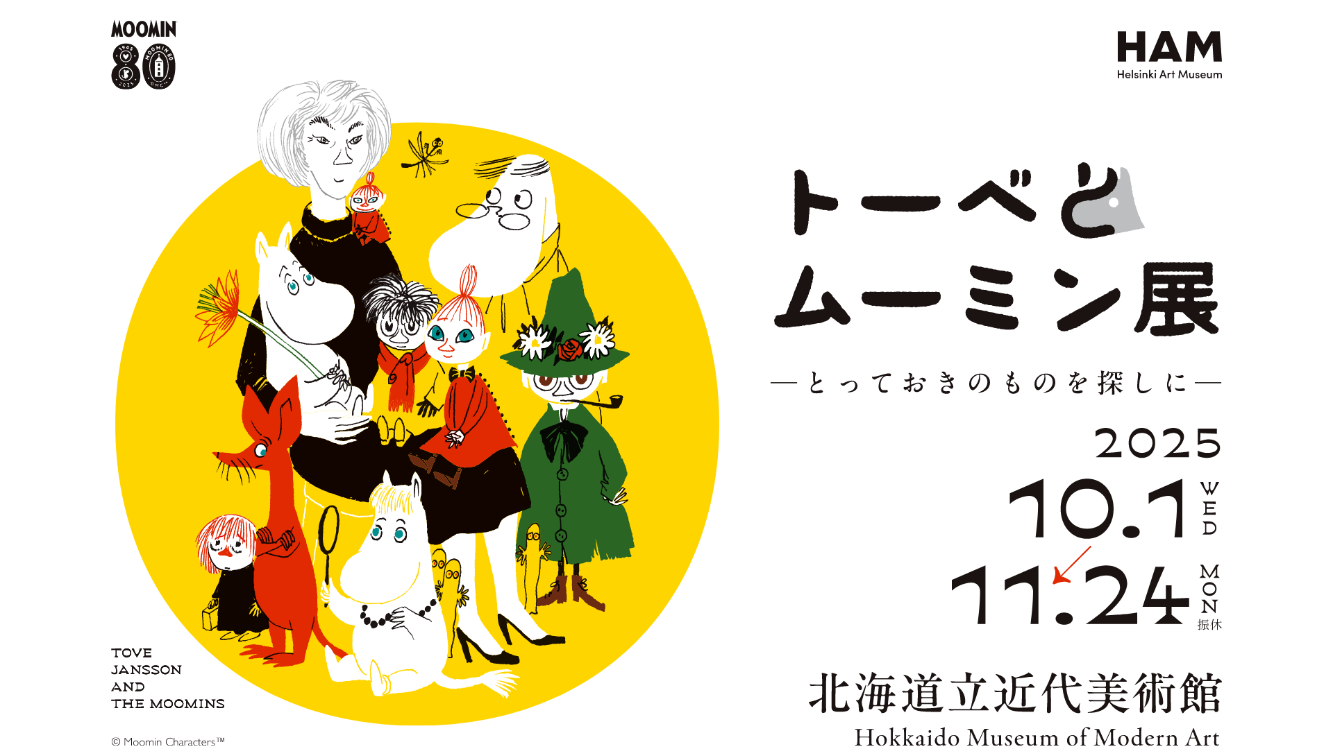 トーベとムーミン展 -とっておきのものを探しに-