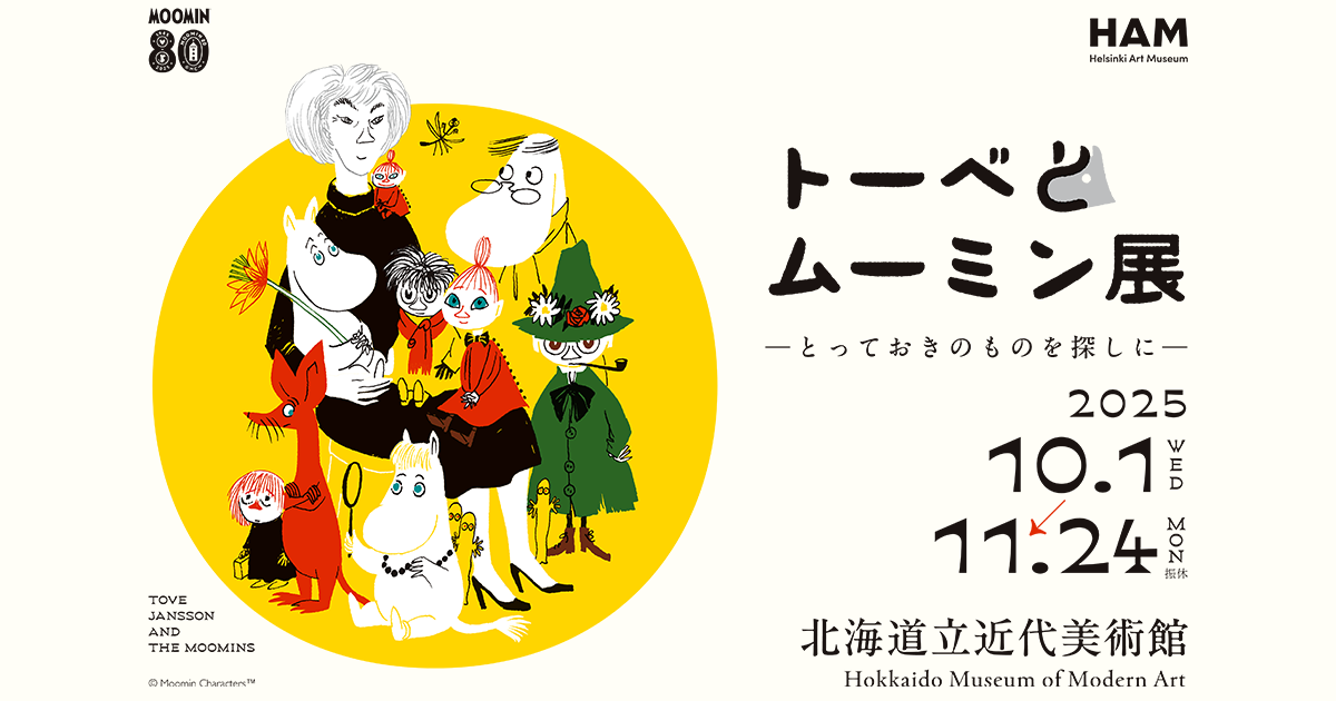 札幌展】トーベとムーミン展～とっておきのものを探しに～