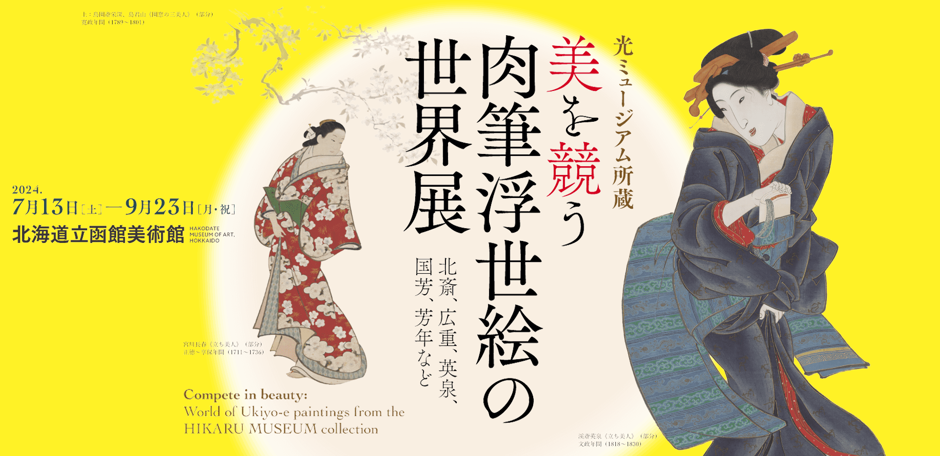 光ミュージアム所蔵 美を競う 肉筆浮世絵の世界展 北斎、広重、英泉、国芳、芳年など